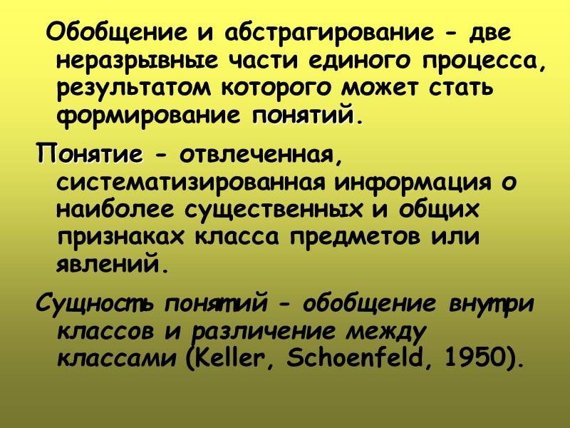 Обобщение и абстрагирование - две неразрывные части единого процесса, результатом которого может стать формирование